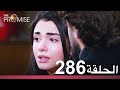 الوعد الحلقة 286