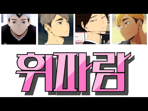 《하이큐 보이스캐스팅》휘파람 피치변경 -4 [이나리자키고교]
