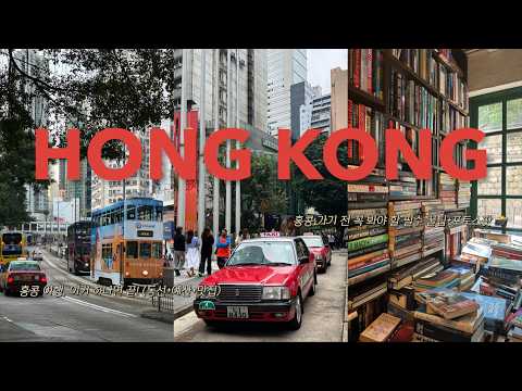 |🇭🇰 홍콩 브이로그| 홍콩, 제발 이렇게만 가세요 | 홍콩 초보자 필독! 실패 확률 0%인 4박 5일 완벽 코스 공유 | (맛집/포토스팟 총정리)
