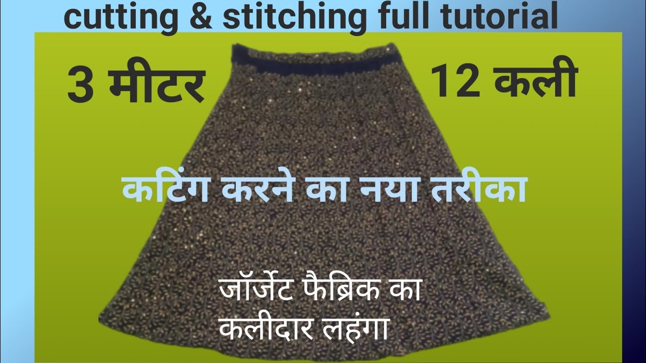 12 कली का लहंगा // कलियो वाला लहंगा कैसे सिले// कली कैसे  काटे//कली वाला लहंगा