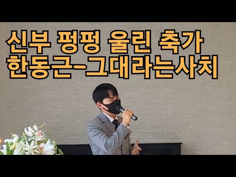 신부 펑펑 울린 축가