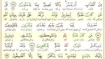 #سوره-بقره #آیه 98 - فقط یک آیه با ترجمه #ترجمه_تحت_اللفظی_قرآن_کریم
