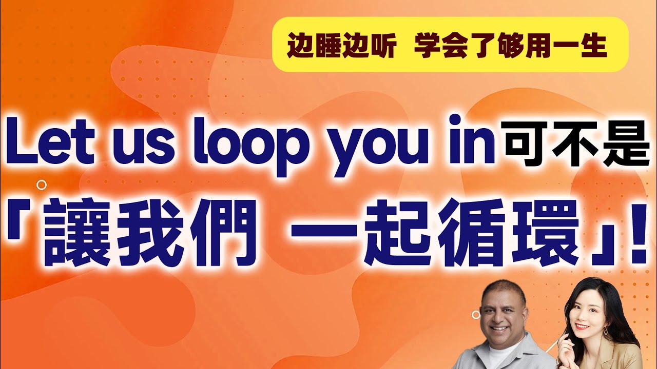 Let us loop you in可不是「讓我們 一起循環」！ - YouTube