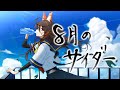 【オリジナル楽曲】8月のサイダー/警戒ブロオドキャストCHERRY