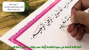 كتابة رابع آية || من سورة الفاتحة || بخط النسخ