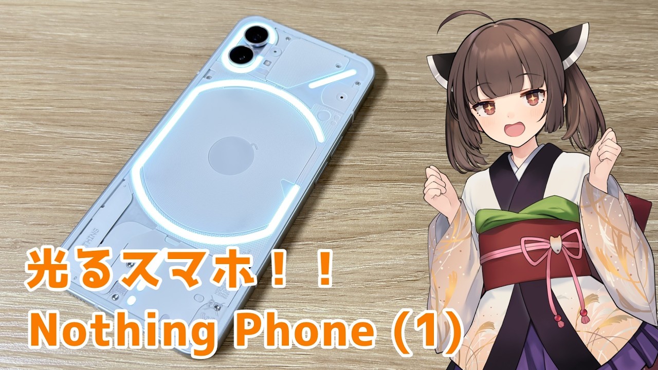 透明背面×光るスマホでロマン溢れるNothing Phone(1)は2025年も現役??