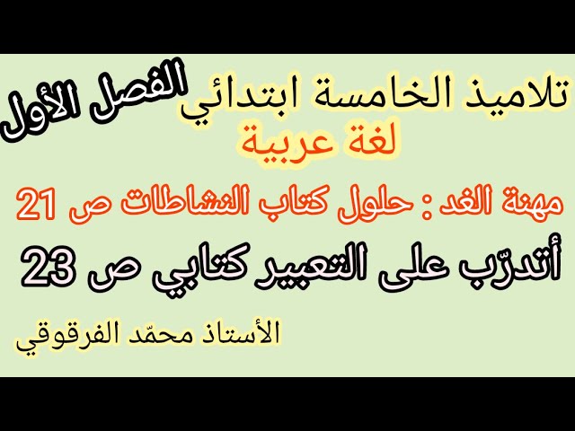 مهنة الغد حلول كتاب النشاطات لغة عربية صفحة 21 و أتدرب على التعبير كتابي صفحة 23 الخامسة ابتدائي