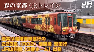 【JR西日本】森の京都QRトレイン 223系（R02）湖西線 堅田行 山科［3］出発