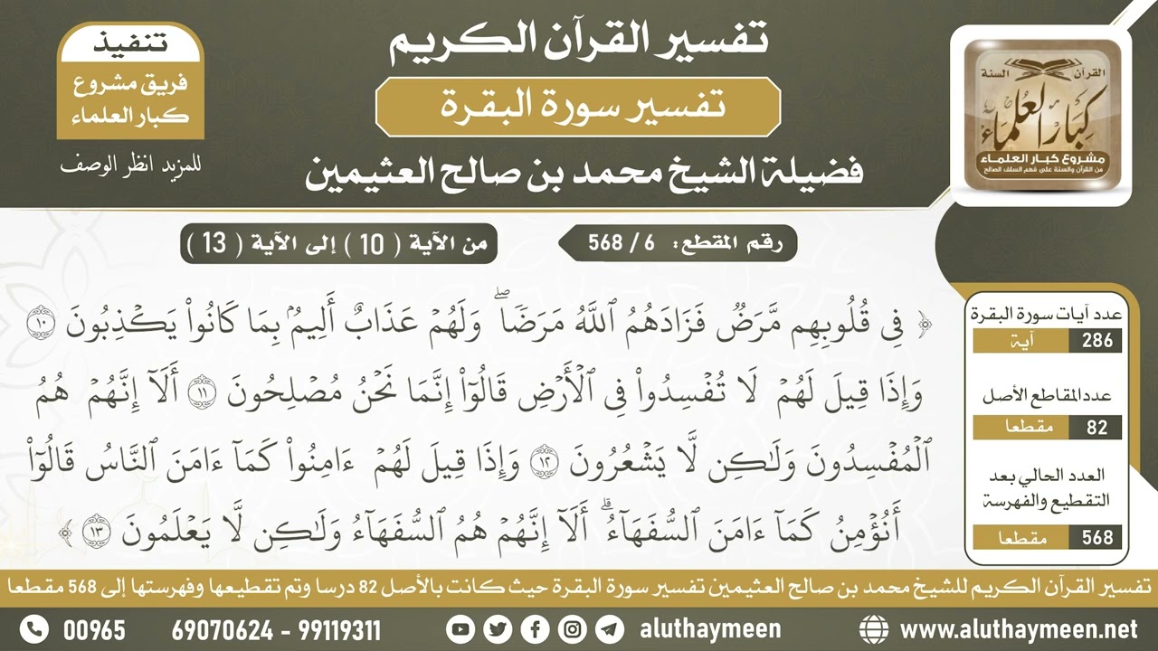 6 - 568 - تفسير الآيات ( 10 - 13 ) من سورة البقرة - الشيخ ابن عثيمين