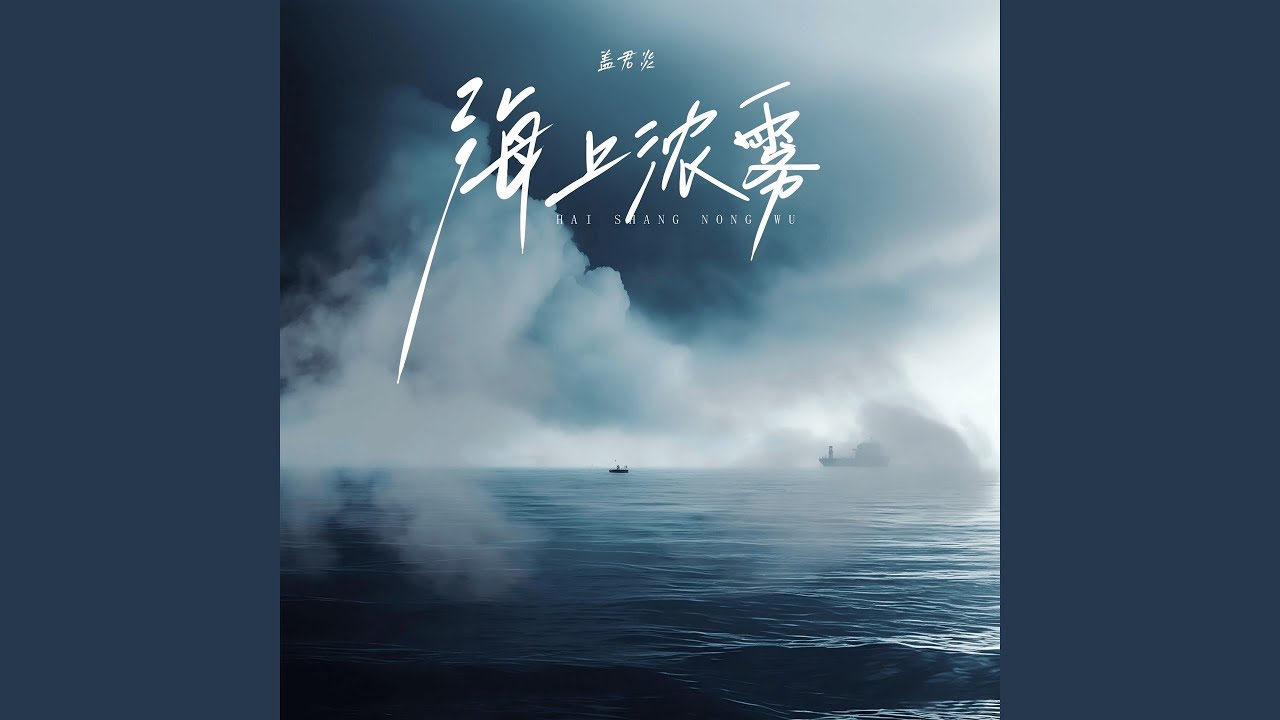 海上浓雾 (伴奏) adlı videoyu YouTube'da izle 海上浓雾 (伴奏) adlı videoyu YouTube'da izle
