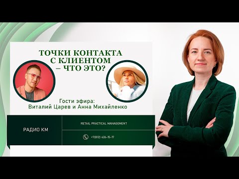 Точки контакта с клиентом – что это?