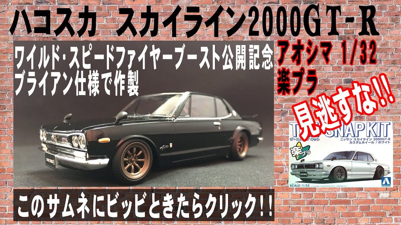 楽プラ AOSHIMA SKYLINE 2000GT-R/アオシマ ハコスカ スカイライン