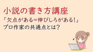 小説の書き方講座。「欠点がある＝伸びしろがある！」プロ作家の共通点とは？