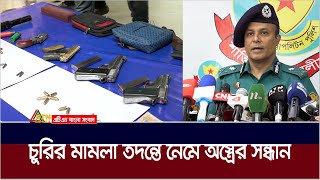 চুরির মামলা তদন্তে নেমে অস্ত্রের সন্ধান | DMP Police | ATN Bangla News