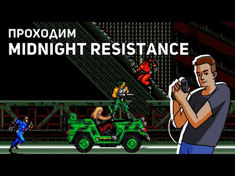 Проходим Midnight Resistance! Sega СТРИМ