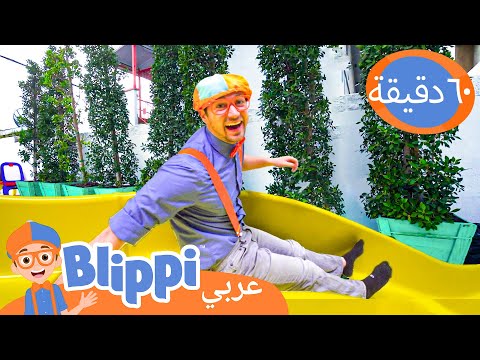 ٤٩ بليبي يزور ملعب داخلي ليف لوف بلاي برنامج بليبي التعليمي بليبي بالعربي