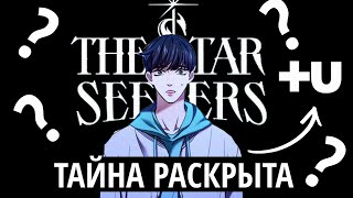 МАНХВА от TXT, BTS и ENHYPEN | STAR SEEKERS, DARK MOON, CHAKHO