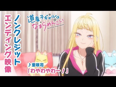 TVアニメ 道産子ギャルはなまらめんこい ノンクレジットエンディング映像 亜咲花 わやわやわー