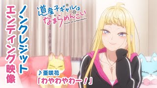 TVアニメ『道産子ギャルはなまらめんこい』ノンクレジットエンディング映像　♪亜咲花「わやわやわー！」