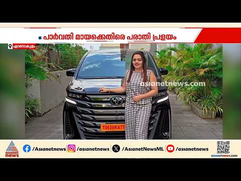 വിദേശത്ത് ജോലി വാഗ്‌ദാനം ചെയ്‌ത്‌ തട്ടിപ്പ്; പാർവതി മായക്കെതിരെ പരാതി പ്രളയം | Ernakulam | Job Fraud