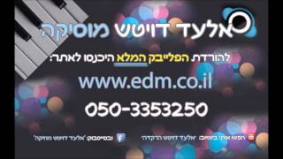 Video thumbnail of "עת רקוד יעקב שוואקי פלייבק קריוקי Et Rekod Yaakov Shwekey Instrumental Karoke"