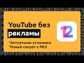 📲 УСТАНОВКА YOUTUBE БЕЗ РЕКЛАМЫ НА XIAOMI С MIUI 12 - НОВЫЙ СЕКРЕТ В MIUI!