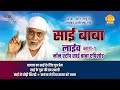 रामानंद सागर कृत साई बाबा | लाइव - भाग 1 | Ramanand Sagar's Sai Baba - Live - Part 1 | Tilak