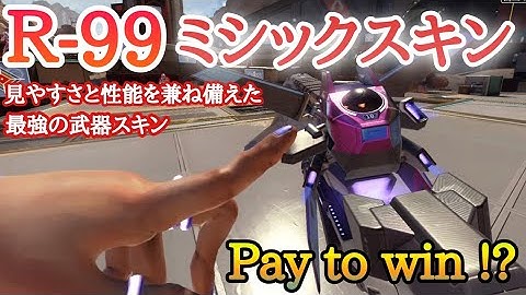 【APEX】R-99ミシックスキンがヤバい！リロード速度上昇！Pay to win（ガチャ数、過去最大）アイアンサイトの比較もあります。