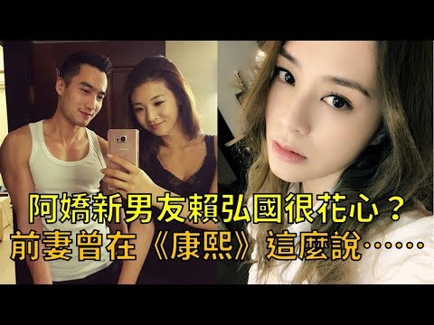 阿嬌新男友賴弘國很花心？前妻“華航林依晨”曾在《康熙來了》這麼說……