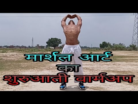 Warmup of martial art मार्शल आर्ट की प्रैक्टिस से पहले इस वार्मअप को करें_मार्शल आर्ट सीखें।