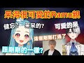 【Vspo】拒絕承認自己很健忘的Ramu親/在其他兩人認真探討Boss攻略法 突然哼起莫名旋律/呆呆可愛的Ramu親讓人憐愛