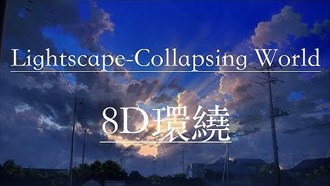 耳機福利 Lightscape-Collapsing World （8D cover）