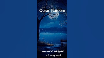 سورة المزمل الآيات 8-9 للقارئ الشيخ عبد الباسط عبد الصمد رحمه الله