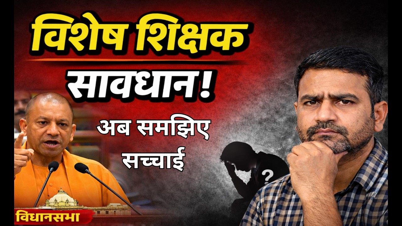 विशेष शिक्षक सावधान!