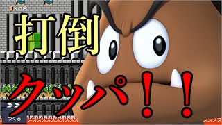 【実況】 クリボーの下克上【スーパーマリオメーカー】