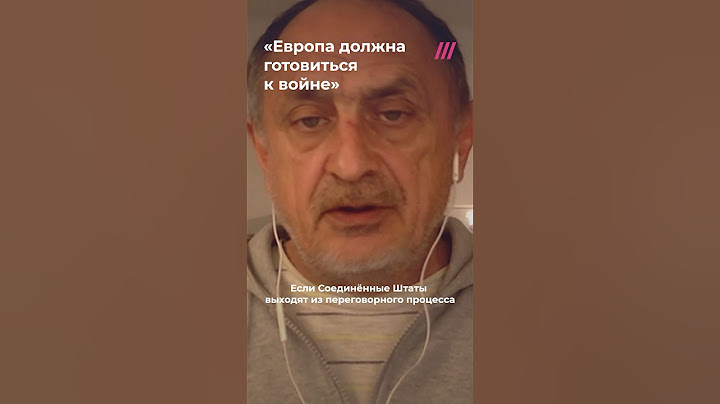 «Европа должна готовиться к войне». Что будет, если США выйдет из переговоров