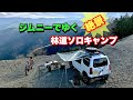 ジムニー　ソロキャンプ　絶景林道野営の旅　Jimny camping Japan