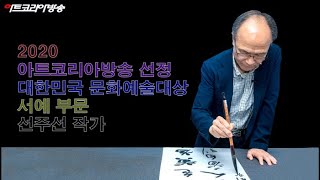 [artkoreatv] 대한민국 문화예술대상 서예부문 선주선 작가