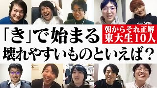 東大生ら10人で朝からそれ正解！【#19】