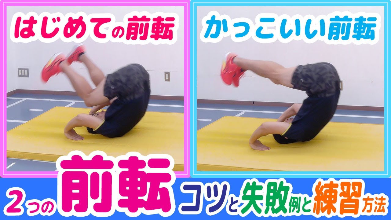 前 転 の コツ