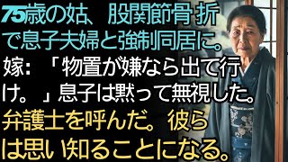 【実話】🌸75歳の姑は湿った物置に押し込まれ、「物置しかない。嫌なら出て行け！」と息子夫婦に怒鳴られた。だから私は縁を切った。