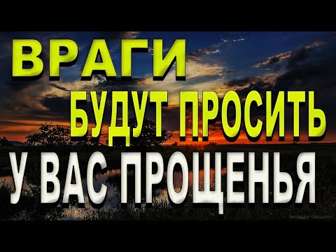 ВАШИ ВРАГИ РАСКАЯТЬСЯ В СОДЕЯННОМ ./ Сильная Молитва .