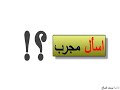 أسأل مجرب يوسف الصالح 