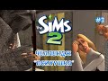 THE SIMS 2 ЧЕЛЛЕНДЖ &quot;ПСИХУШКА&quot; №3