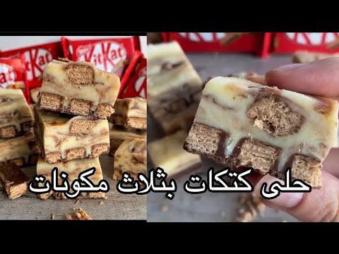 حلى كتكات بثلاث مكونات فقط   