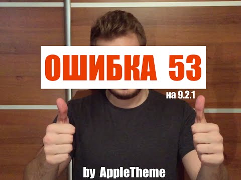 Ошибка 53 на iPhone с iOS 9.2.1. Причины, что делать, как вышло?!