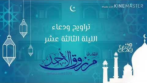 ‏القارئ مرزوق الأحمد ‏تراويح ودعاء الليلة الثالثة عشر ‏{وعنده مفاتح الغيب...} ‏⁧‫#رمضان ‬⁩ | ١٤٤٠هـ
