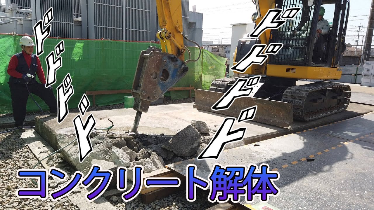 コンクリート解体の様子【ブレーカーバックホウ】 - YouTube