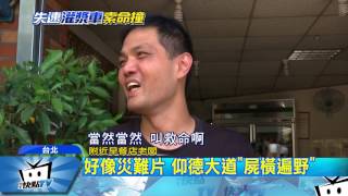 20170719中天新聞　一度以為住戶挨撞　黑衣男「大字形」躺地