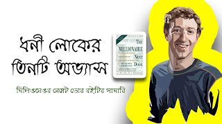 এই আইডিয়া গুলো ফলো করলেই আপনিও হতে পারেন কোটিপতি | Book Summary - "The Millionaire Next Door" screenshot 3